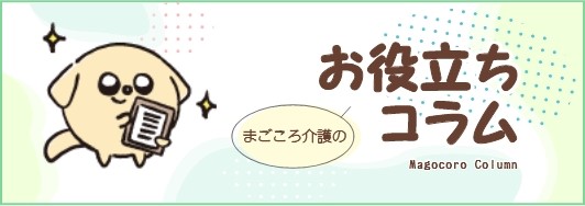 まごころ介護のお役立ちコラム