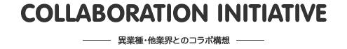 異業種・他業界とのコラボ構造