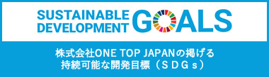 株式会社ONE TOP JAPANの掲げる持続可能な開発目標（ＳＤＧｓ）