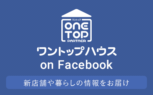 ワントップハウス on Facebook 新店舗や暮らしの情報をお届け