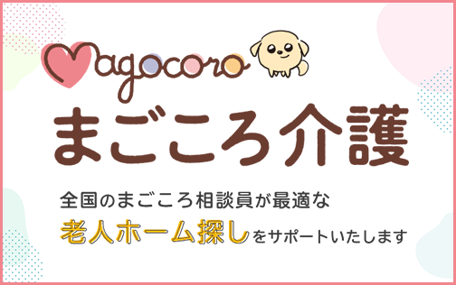 まごころ介護 全国のまごころ相談員が最適な老人ホーム探しをサポートいたします