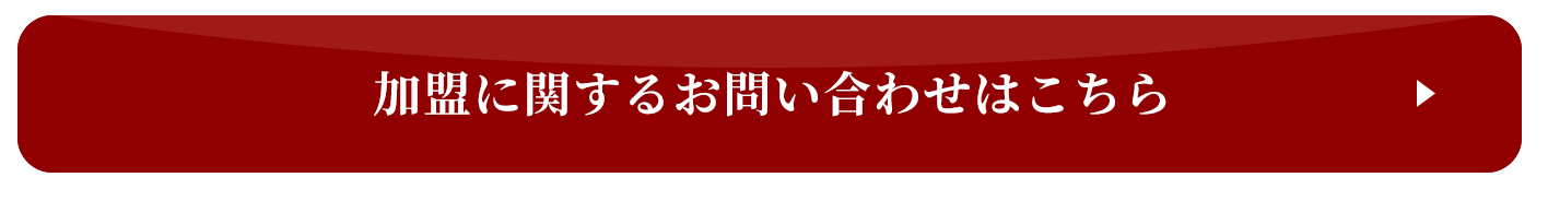 加盟に関するお問い合わせはこちら