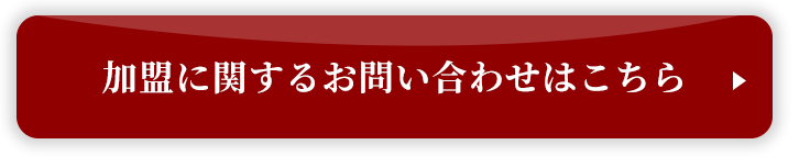 加盟に関するお問い合わせはこちら