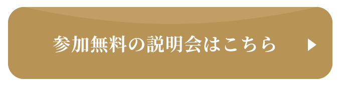 参加無料の説明会はこちら