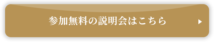 参加無料の説明会はこちら