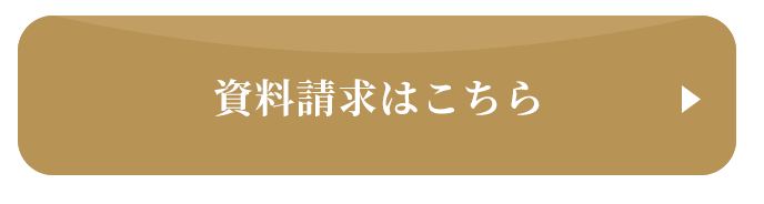 資料請求はこちら