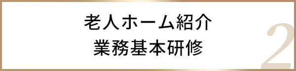 老人ホーム紹介業務基本研修