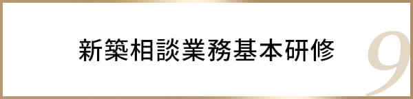 新築相談業務基本研修