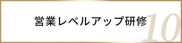 営業レベルアップ研修