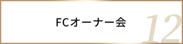 FCオーナー会