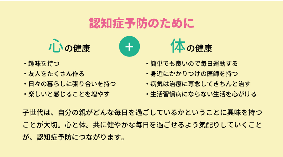 認知症予防のために