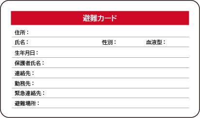 避難カード