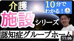 １０分でわかる介護施設シリーズ①認知症グループホーム