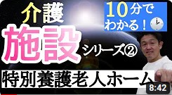 １０分でわかる介護施設シリーズ②特別養護老人ホーム