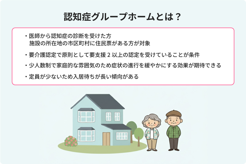 認知症グループホームとは？