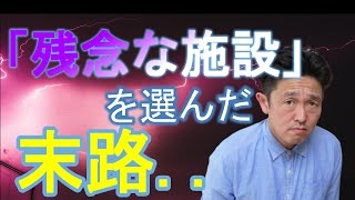 【介護施設】「選び、間違えた人の残念な結末」