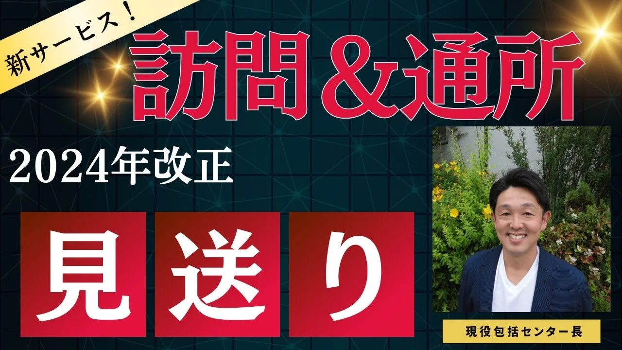 【最新ニュース】新サービス訪問＆通所2024年介護保険制度改正見送り！