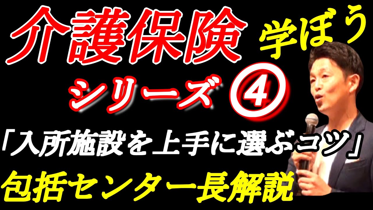 介護保険を学ぼうシリーズ④　施設の選び方 特養に早く入れるコツ