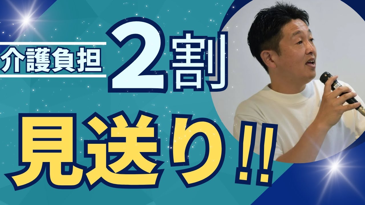 【最新ニュース】～2024年介護保険制度改正 自己負担増見送り！～