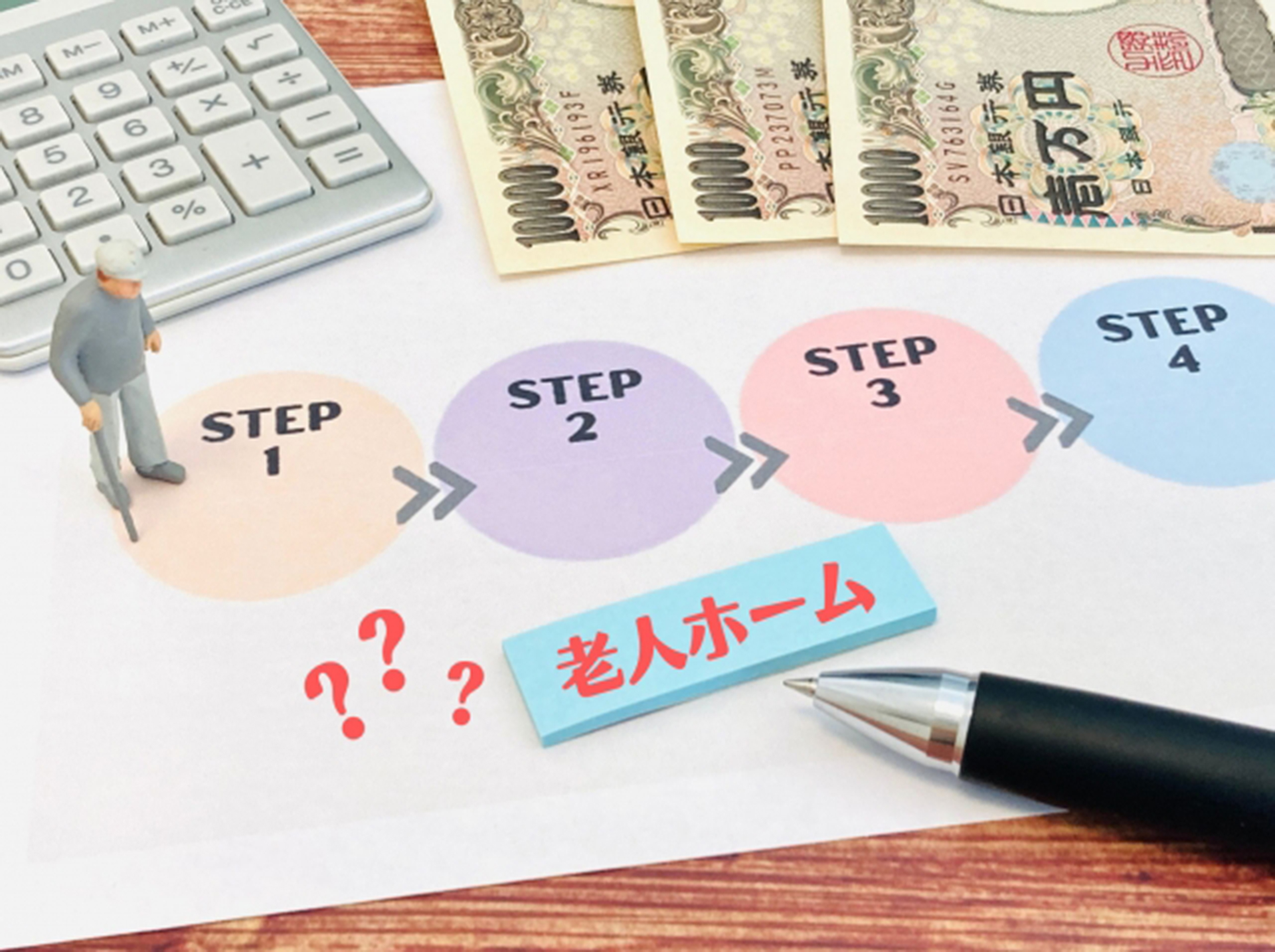 老人ホーム探しをする老人とお金のイメージ
