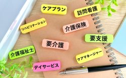 要介護・要支援・介護保険など介護に関わるさまざまなキーワード