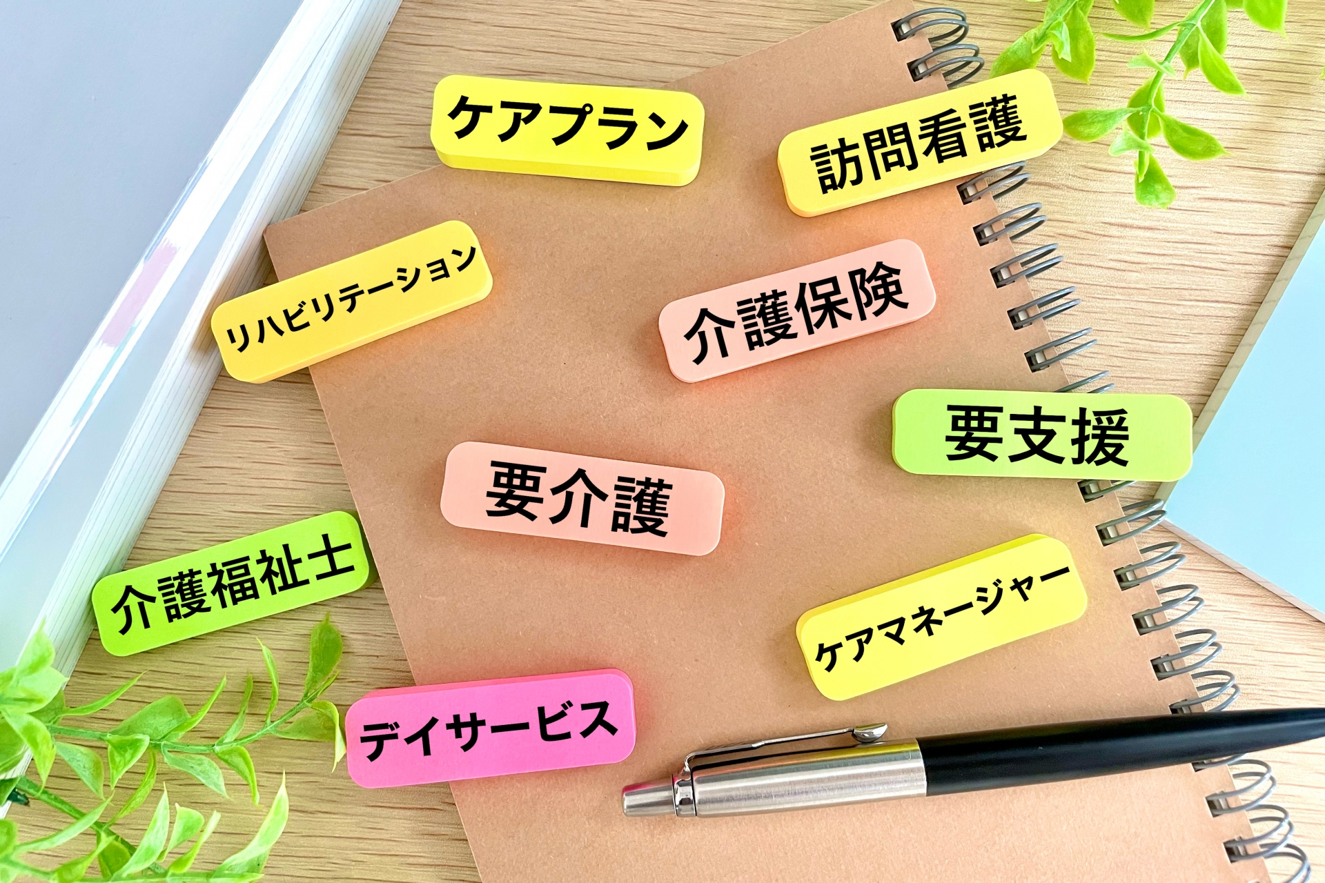 要介護・要支援・介護保険など介護に関わるさまざまなキーワード