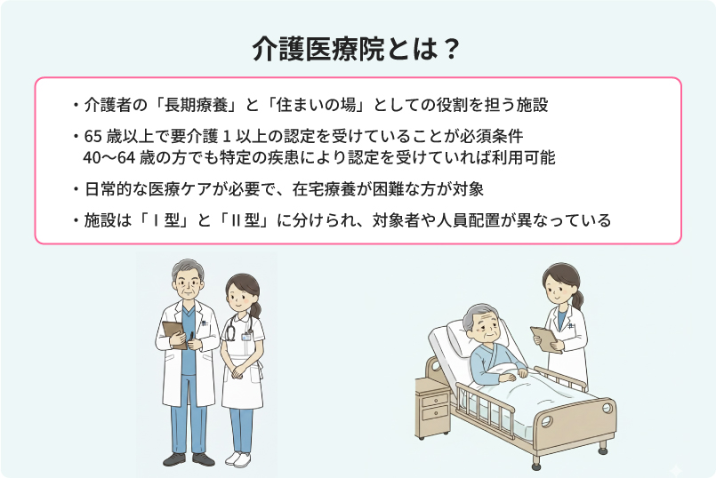 介護医療院とは？