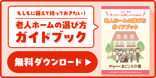 老人ホームの選び方ガイドブック無料ダウンロード