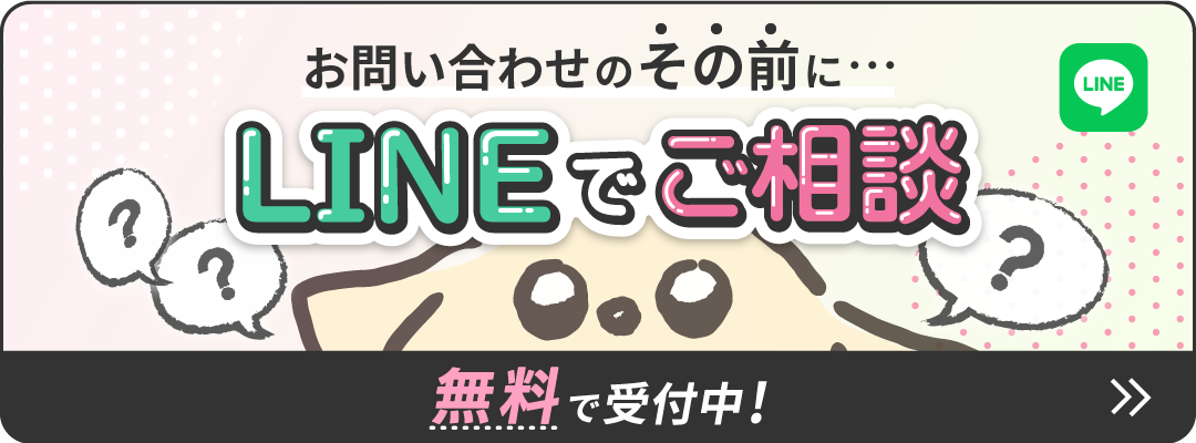 お問い合わせのその前に・・・LINEでご相談