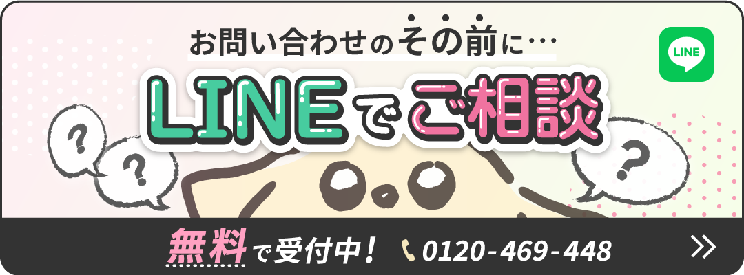 お問い合わせのその前に・・・LINEでご相談