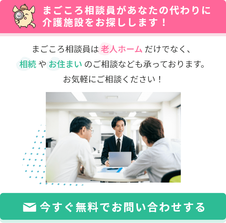 まごころ相談員があなたの代わりに介護施設をお探しします！