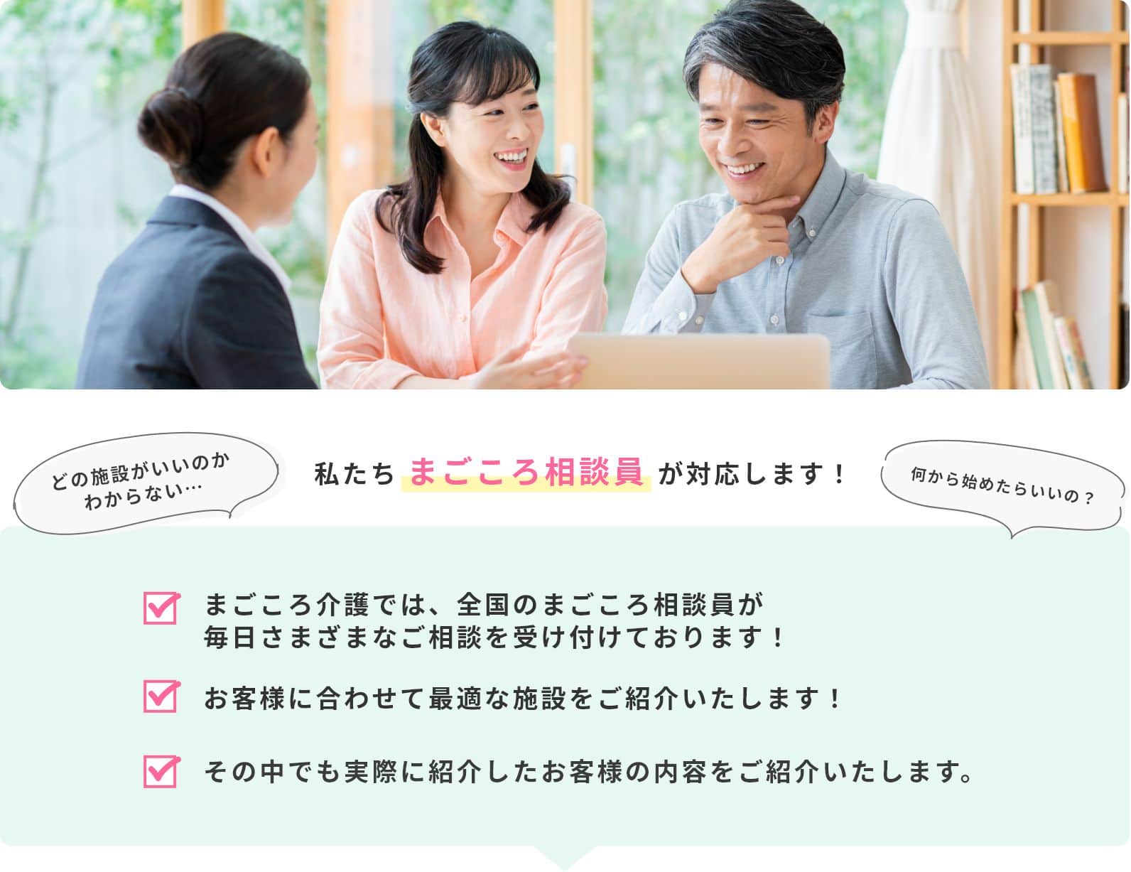 私たちまごころ相談員が対応します！