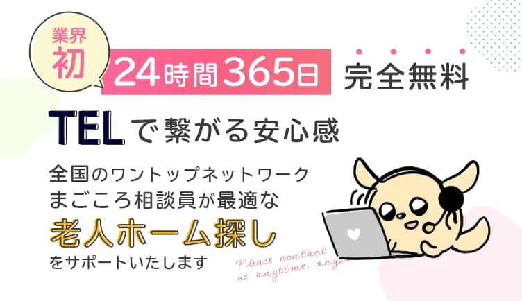 24時間365日完全無料。全国のワントップネットワークまごころ相談員が最適な老人ホーム探しをサポートいたします