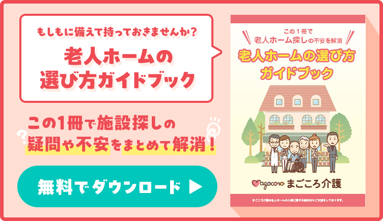 老人ホームの選び方ガイドブック無料ダウンロード