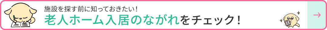 入居までの流れをチェック！