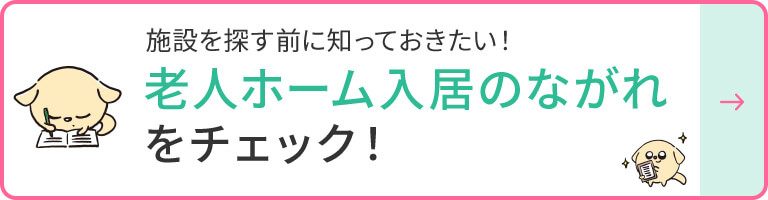 入居までの流れをチェック！