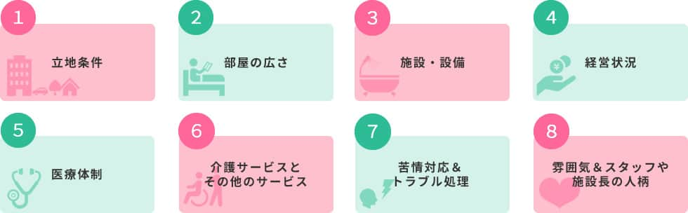 8つのポイント