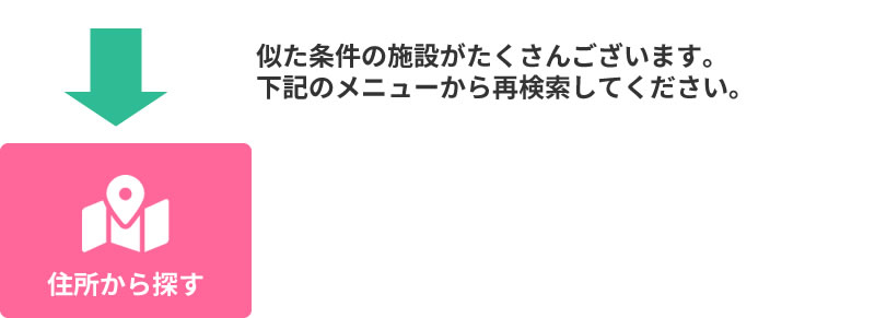 似た条件の物件がたくさんございます。下記のメニューから検索してください。