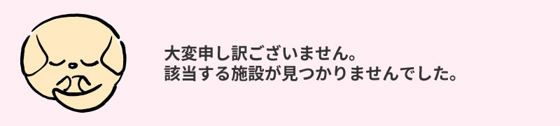 大変申し訳ございません。該当する物件が見つかりませんでした。