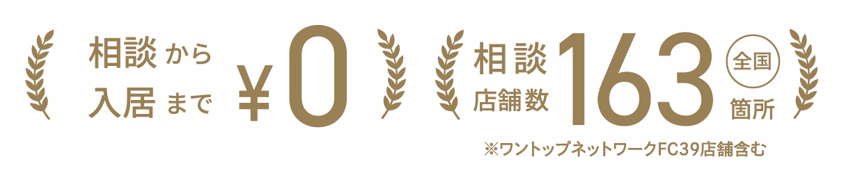相談費用0円・相談店舗数全国164箇所