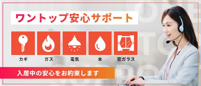 ワントップ安心サポート