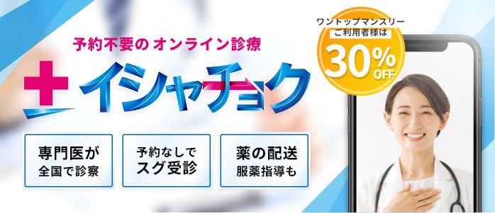 予約不要のオンライン診療イシャチョク