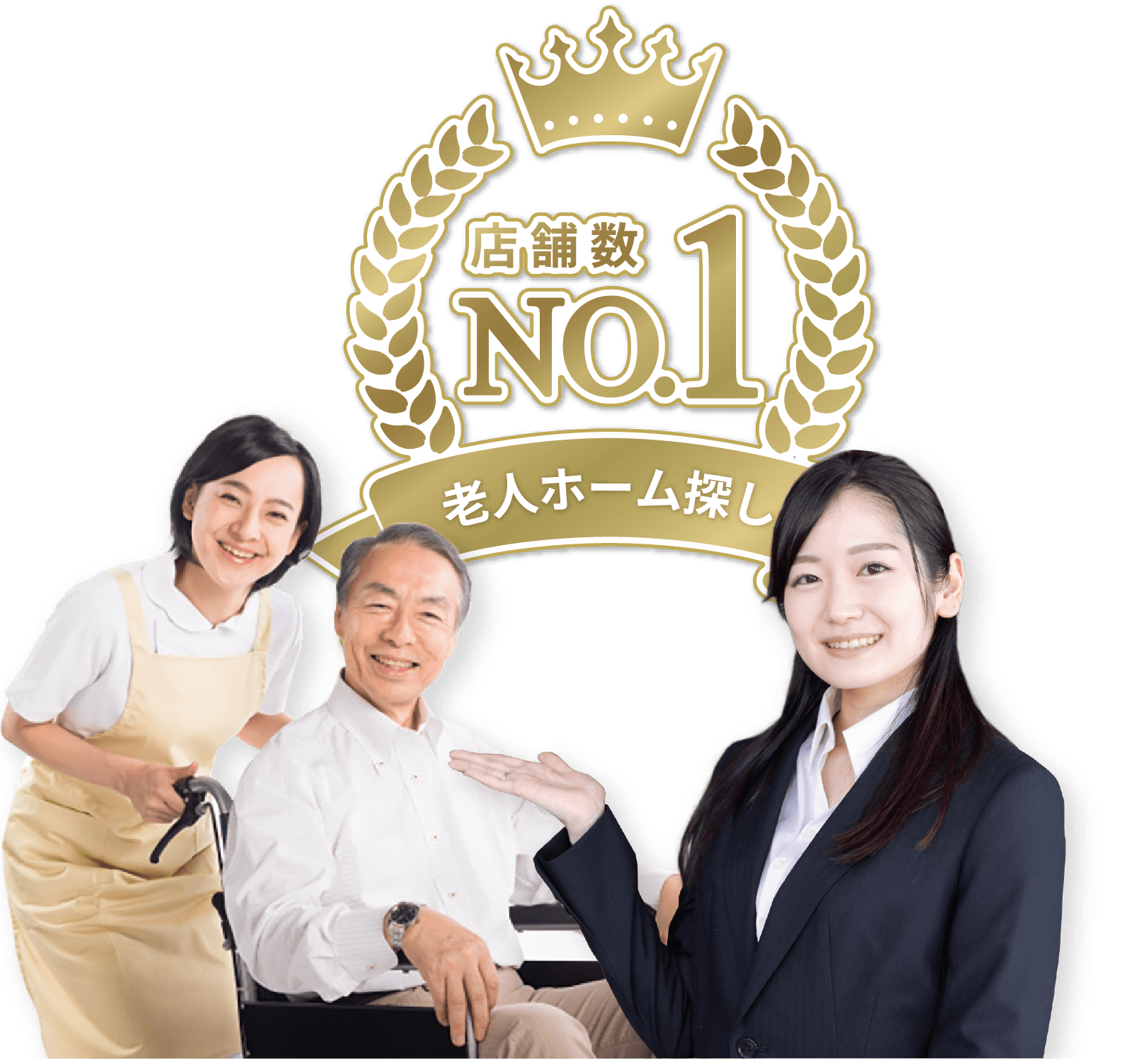 老人ホーム探し店舗数No.1