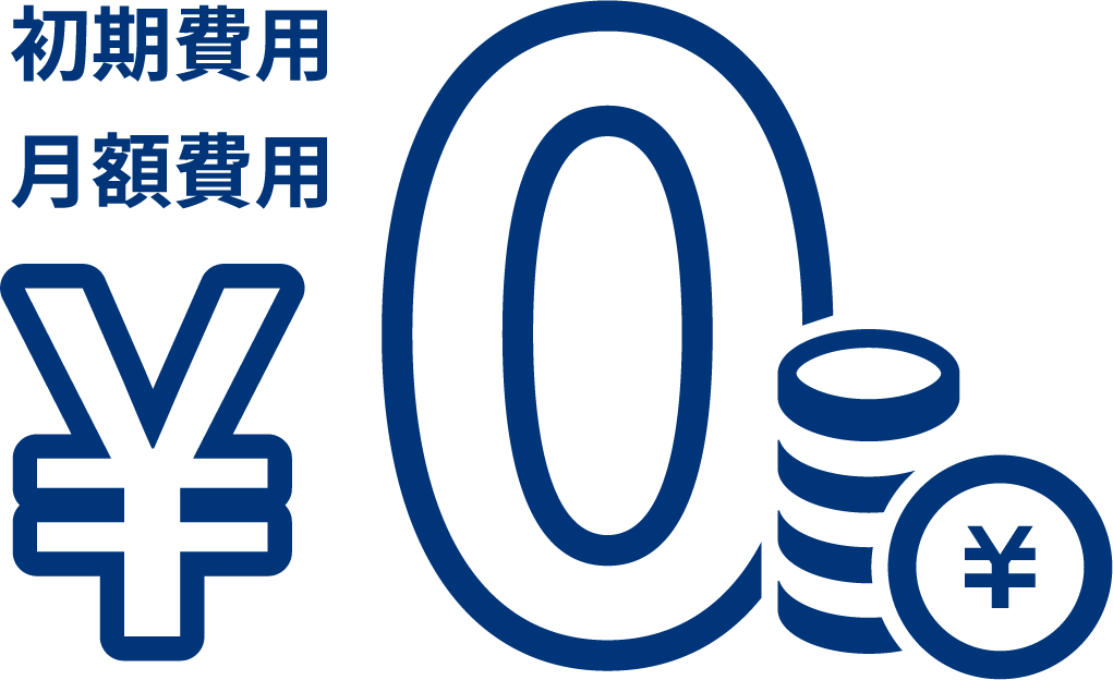 初期費用、月額費用無料