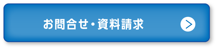 お問合せ・資料請求