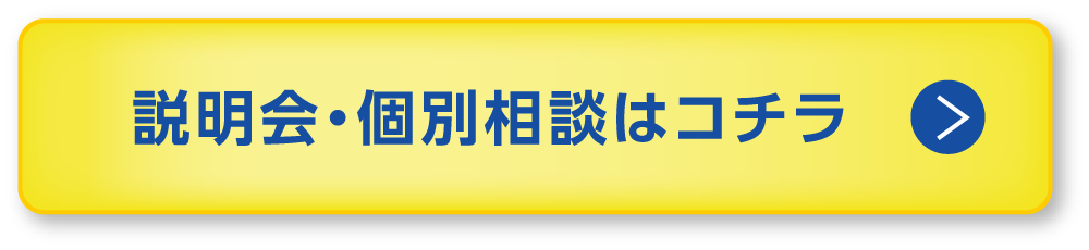 説明会・個別相談はこちら