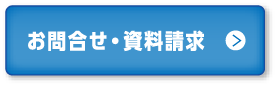 お問合せ・資料請求