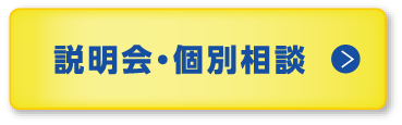 説明会・個別相談